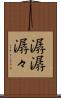 潺潺 Scroll