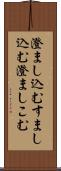 澄まし込む Scroll