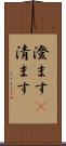 澄ます(P) Scroll