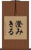 澄みきる Scroll