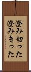 澄み切った Scroll