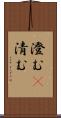澄む(P) Scroll