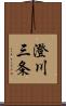澄川三条 Scroll