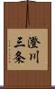 澄川三条 Scroll