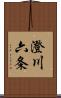 澄川六条 Scroll