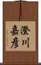 澄川嘉彦 Scroll