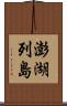 澎湖列島 Scroll