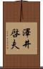澤井啓夫 Scroll
