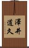 澤井道久 Scroll