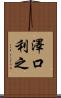 澤口利之 Scroll