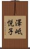 澤岻悦子 Scroll
