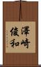 澤崎俊和 Scroll