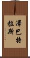 Zebatlas Scroll