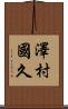 澤村國久 Scroll