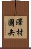澤村國矢 Scroll