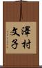 澤村文子 Scroll