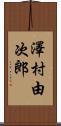 澤村由次郎 Scroll