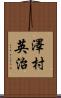 澤村英治 Scroll