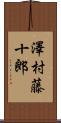 澤村藤十郎 Scroll