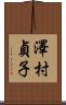 澤村貞子 Scroll