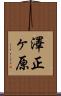 澤正ヶ原 Scroll