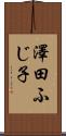 澤田ふじ子 Scroll
