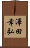 澤田幸弘 Scroll
