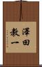 澤田教一 Scroll
