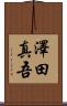 澤田真吾 Scroll