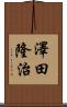 澤田隆治 Scroll