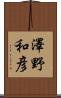 澤野和彦 Scroll