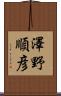 澤野順彦 Scroll
