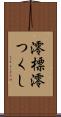 澪標 Scroll