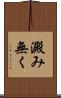 澱み無く Scroll