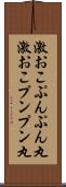 激おこぷんぷん丸 Scroll
