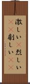 激しい(P) Scroll