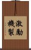 激勵機製 Scroll