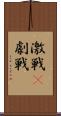 激戦(P) Scroll