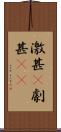 激甚(P) Scroll