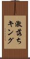 激落ちキング Scroll