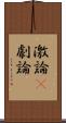 激論(P) Scroll