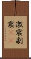 激震 Scroll