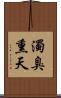 濁臭熏天 Scroll