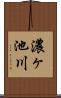 濃ヶ池川 Scroll