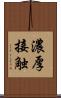 濃厚接触 Scroll