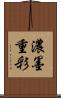 濃墨重彩 Scroll