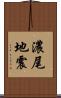 濃尾地震 Scroll