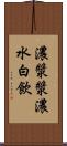 濃漿 Scroll