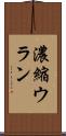濃縮ウラン Scroll