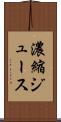 濃縮ジュース Scroll